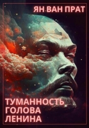 Туманность Голова Ленина (СИ)
