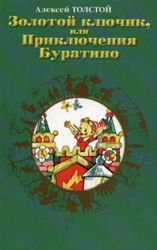 Золотой ключик, или Приключения Буратино (художник А. Елисеев)