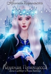 Ледяная принцесса (СИ)