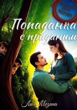 Попаданка с приданым (СИ) - Мезина Ли. Читаем онлайн книгу бесплатно