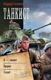 Танкист: Я – танкист. Прорыв, Солдат