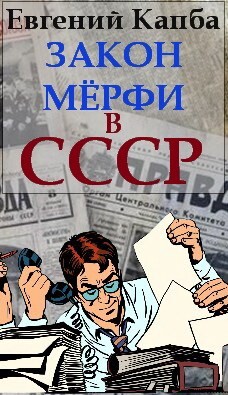 Закон Мерфи в СССР (СИ)