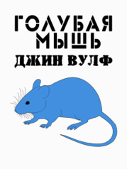 Голубая мышь (ЛП)