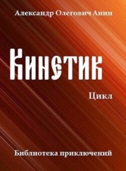 Кинетик. Цикл (СИ)