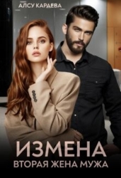 Измена. Вторая жена мужа (СИ)