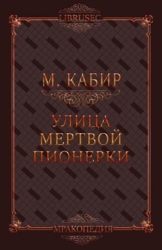 Улица мертвой пионерки (СИ)