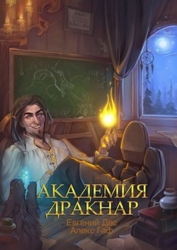 Академия Дракнар (СИ)