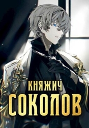 Княжич Соколов (СИ)