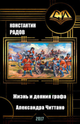 Жизнь и деяния графа Александра Читтано. Книга 5 (СИ)