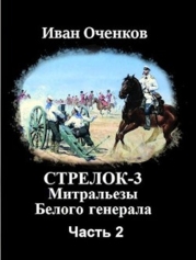 Митральезы Белого генерала. Часть вторая (СИ)