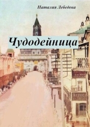 Чудодейница (СИ)