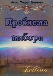 Проблема выбора (СИ)