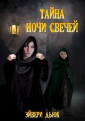 Тайна Ночи Свечей (СИ)