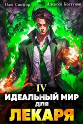 Идеальный мир для Лекаря 4 (СИ)