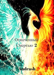 Отмеченный Смертью 2 (СИ)