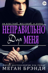 Неправильно для меня (ЛП)