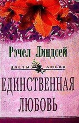 Единственная любовь