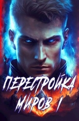 Перестройка миров. Тетралогия (СИ)