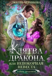 Клятва дракона, или Непокорная невеста (СИ)