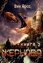 Жернова. Книга 2 (СИ)