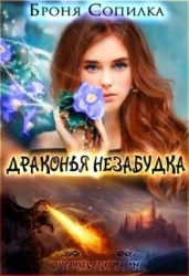 Драконья незабудка (СИ)