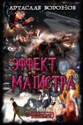 Эффект Магистра (СИ)