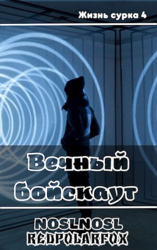 Вечный бойскаут (СИ)