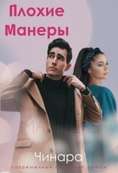 Плохие Манеры (СИ)