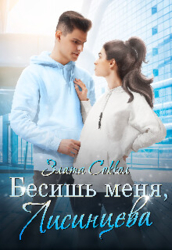 Бесишь меня, Лисинцева (СИ)