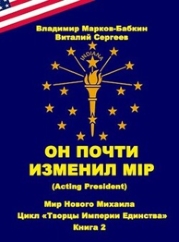 Он почти изменил мiр (Acting president) (СИ)