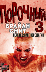 Порочный 3 (ЛП)