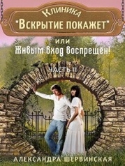 Клиника Вскрытие покажет или Живым вход воспрещён - 2 (СИ)