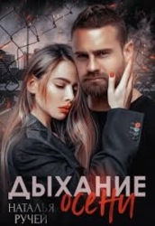 Дыхание осени 2 (СИ)