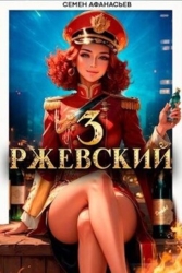 Ржевский 3 (СИ)