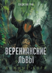 Веренианские Львы (СИ)