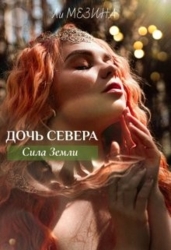 Дочь Севера. Сила Земли (СИ)