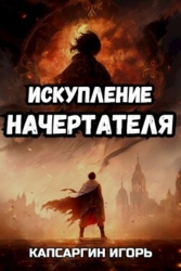 Искупление начертателя (СИ)