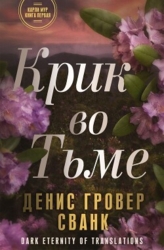 Крик во тьме (ЛП)