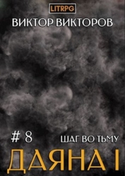 Шаг во Тьму. Том 8 (СИ)