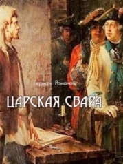 Царская свара (СИ)