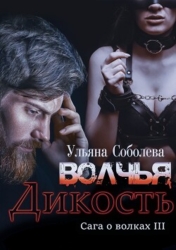 Волчья дикость (СИ)