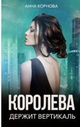 Королева держит вертикаль (СИ)