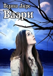 Ваари (СИ)