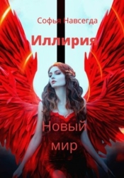 Иллирия. Новый мир (СИ)