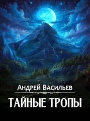 Тайные тропы (СИ)