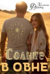 Солнце в Овне (СИ)