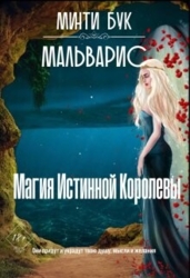 Мальварис. Магия Истинной Королевы (СИ)