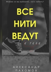 Все нити ведут к тебе (СИ)