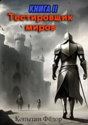 Тестировщик миров II (СИ)