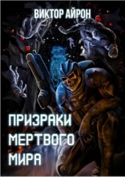 Призраки мёртвого мира (СИ)